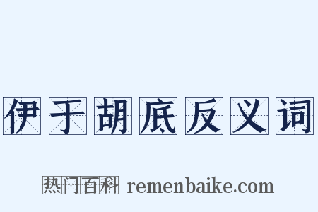 伊于胡底反义词是什么意思的图片